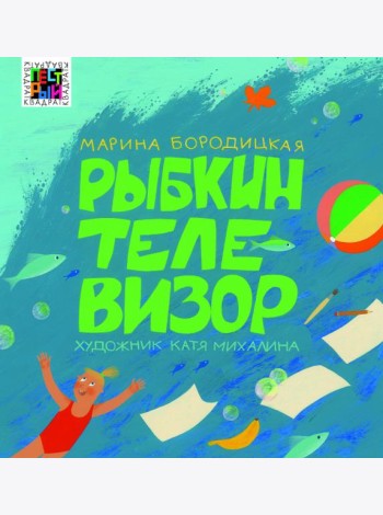 Рыбкин телевизор