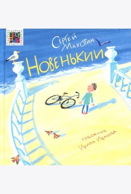 Новенький