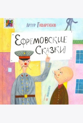 Ефремовские сказки