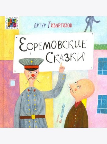 Ефремовские сказки