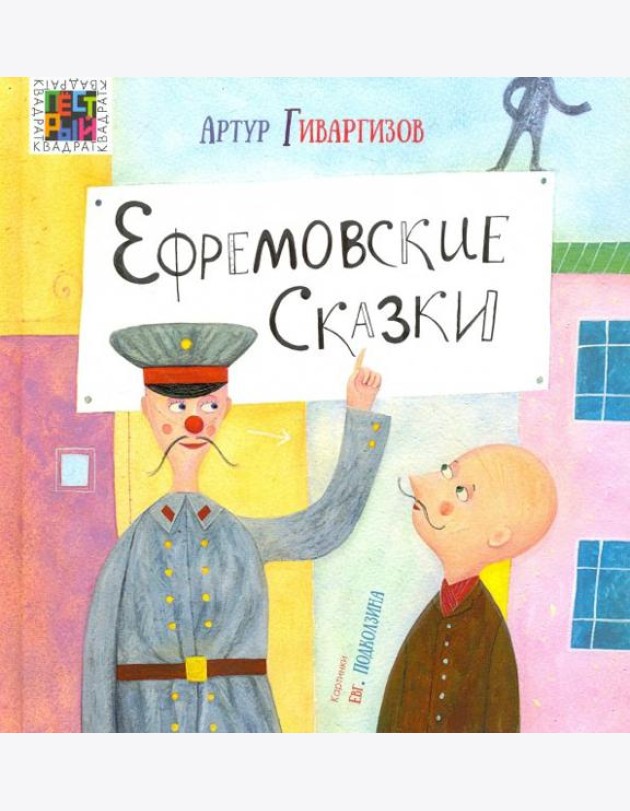 Ефремовские сказки