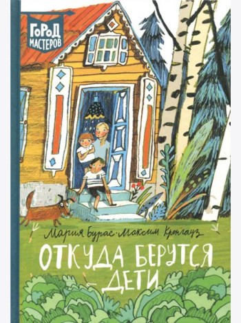 Откуда берутся дети