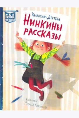 Нинкины рассказы