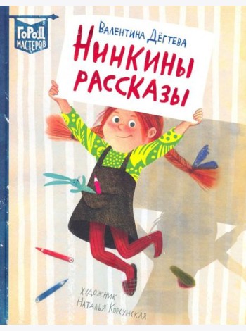 Нинкины рассказы