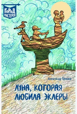 Луна, которая любила эклеры