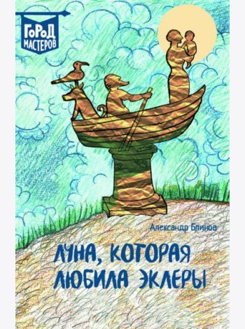 Луна, которая любила эклеры