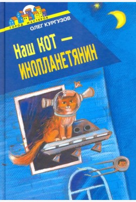 Наш кот - Инопланетянин