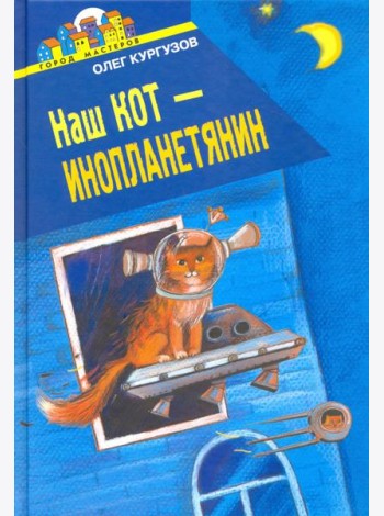 Наш кот - Инопланетянин