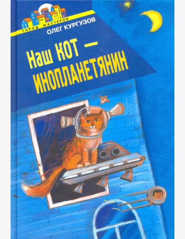 Наш кот - Инопланетянин