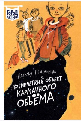 Космический объект карманного объема