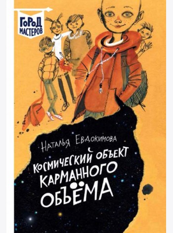 Космический объект карманного объема