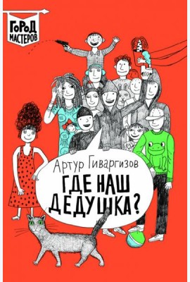 Где наш дедушка?