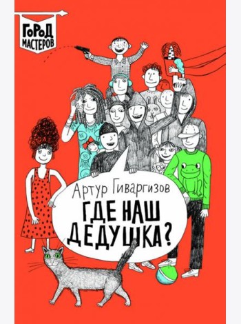 Где наш дедушка?