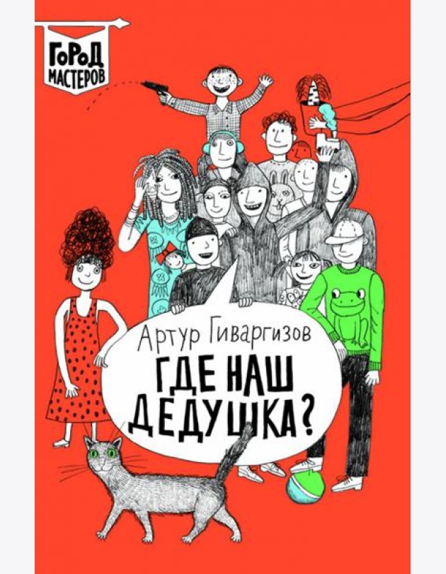 Где наш дедушка?
