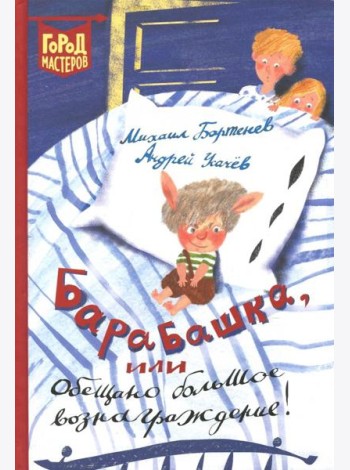 Барабашка, или Обещано большое вознаграждение!