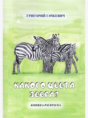 Какого цвета зебра? Книжка-раскраска