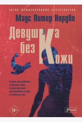 Девушка без кожи