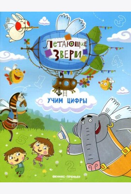 Учим цифры: книжка с наклейками