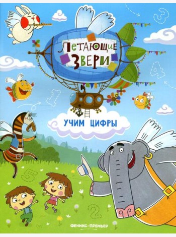 Учим цифры: книжка с наклейками