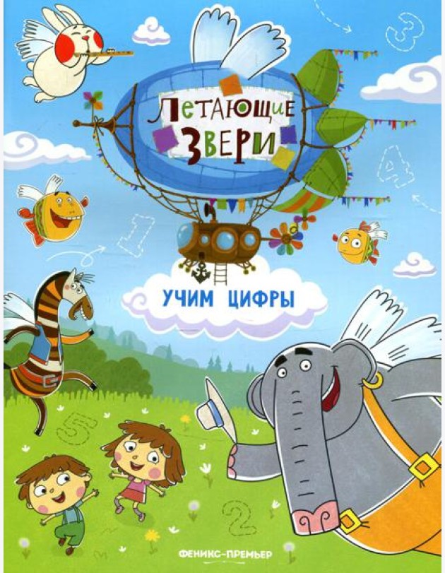Учим цифры: книжка с наклейками