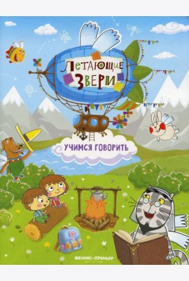Учимся говорить: книжка с наклейками