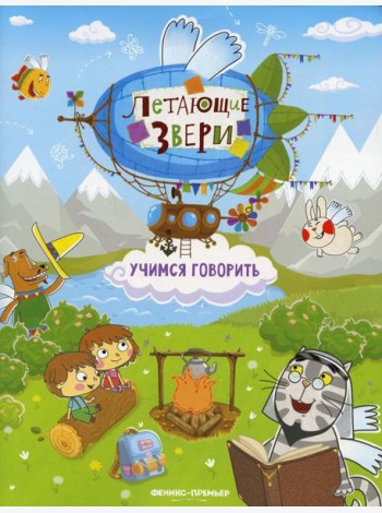 Учимся говорить: книжка с наклейками