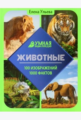 Животные. Энциклопедия
