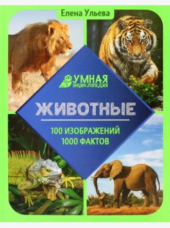Животные. Энциклопедия