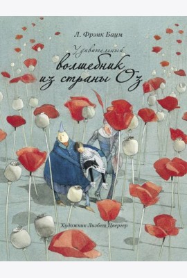 Удивительный волшебник из страны Оз