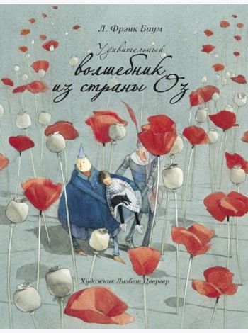 Удивительный волшебник из страны Оз