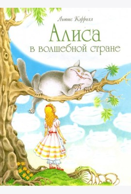 Алиса в волшебной стране