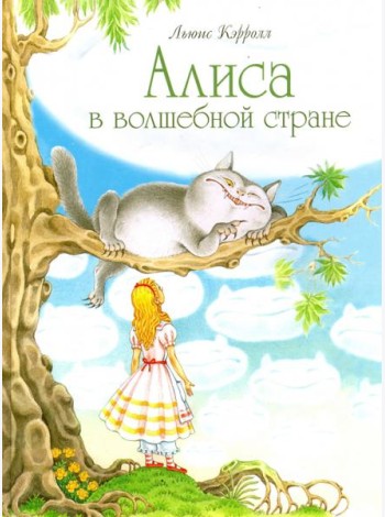 Алиса в волшебной стране