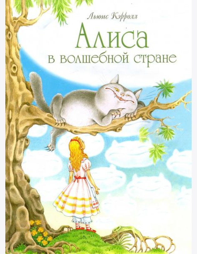 Алиса в волшебной стране