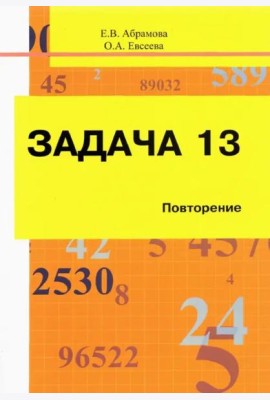 Задача 13. Повторение. Учебное пособие