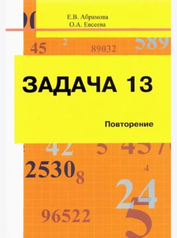 Задача 13. Повторение. Учебное пособие