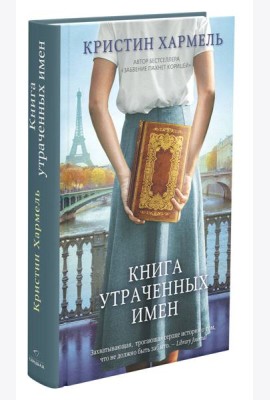 Книга утраченных имен