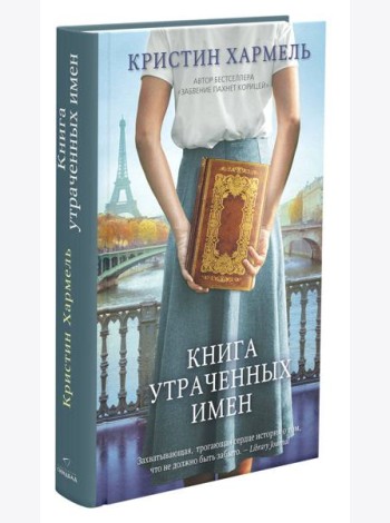 Книга утраченных имен