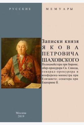 Записки князя Якова Петровича Шаховского