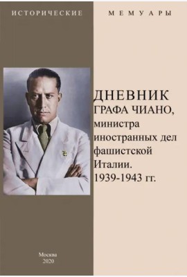 Дневник графа Чиано, министра иностранных дел фашистской Италии 1939-1943 гг.