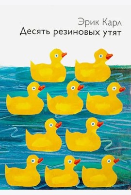 Десять резиновых утят