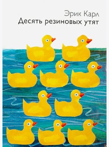 Десять резиновых утят