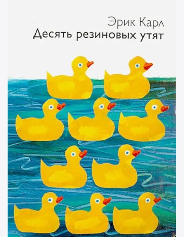 Десять резиновых утят