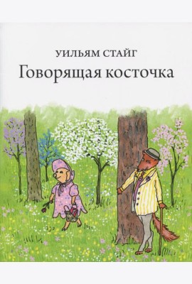 Говорящая косточка