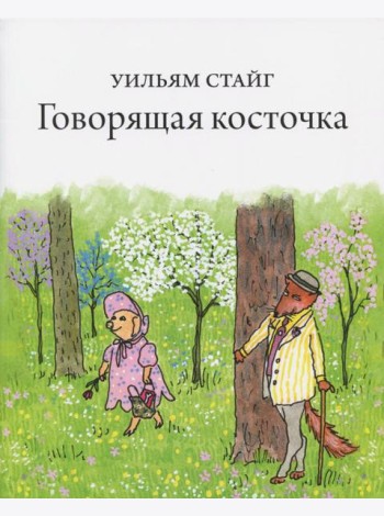 Говорящая косточка