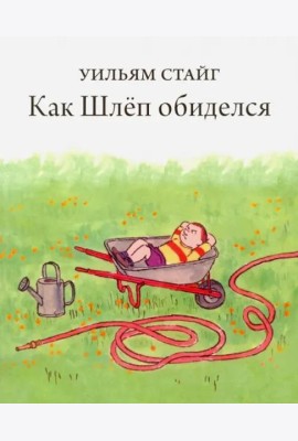 Как Шлёп обиделся
