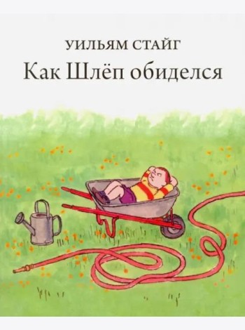 Как Шлёп обиделся