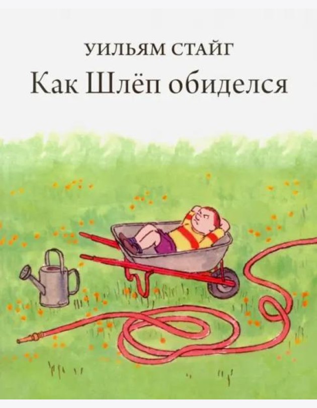 Как Шлёп обиделся