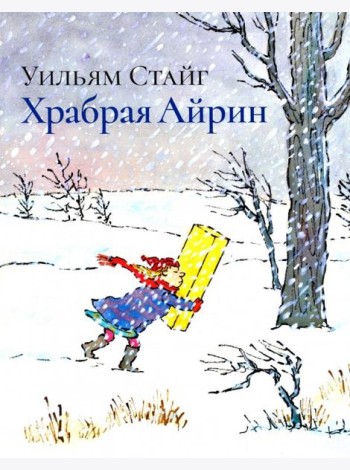 Храбрая Айрин