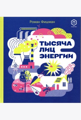 Тысяча лиц энергии