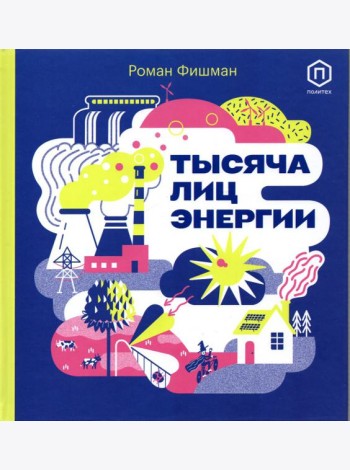 Тысяча лиц энергии